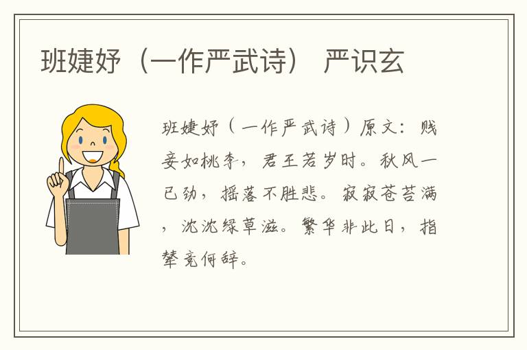 班婕妤（一作严武诗） 严识玄