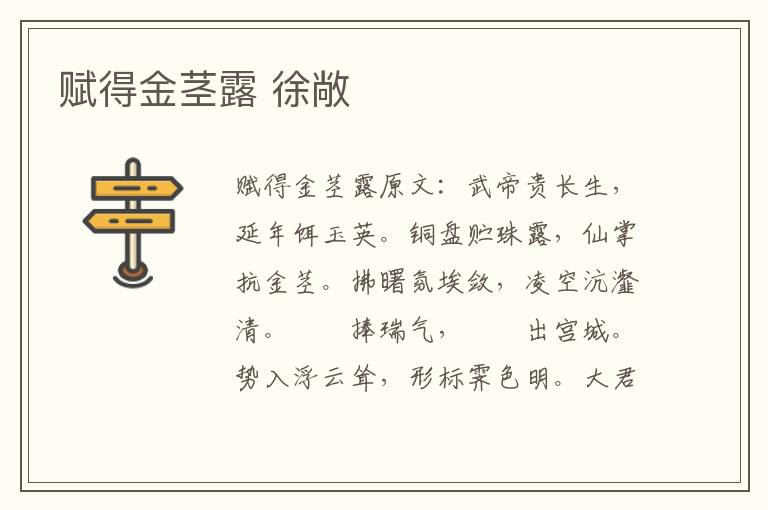 赋得金茎露 徐敞