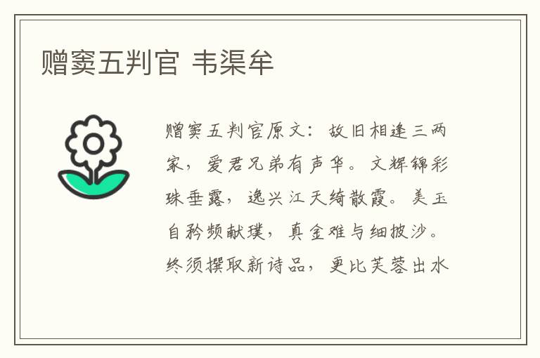 赠窦五判官 韦渠牟