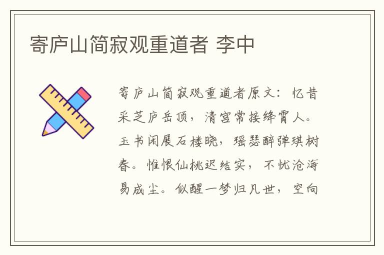 寄庐山简寂观重道者 李中