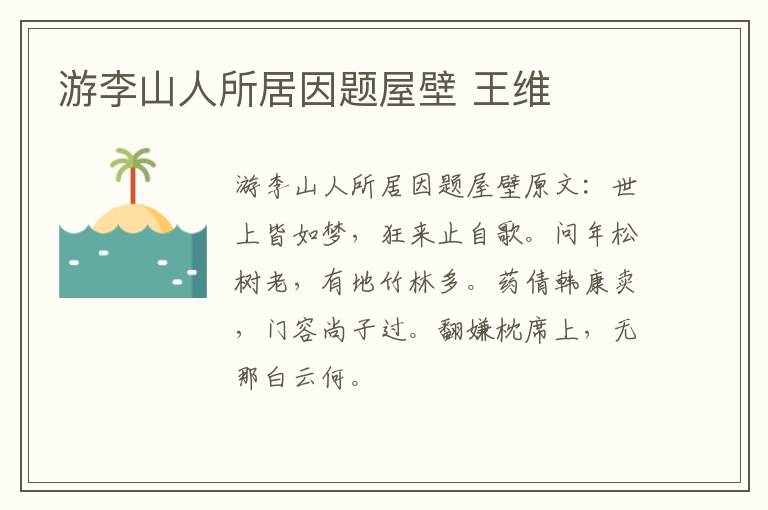游李山人所居因题屋壁 王维