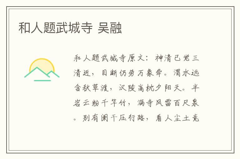 和人题武城寺 吴融