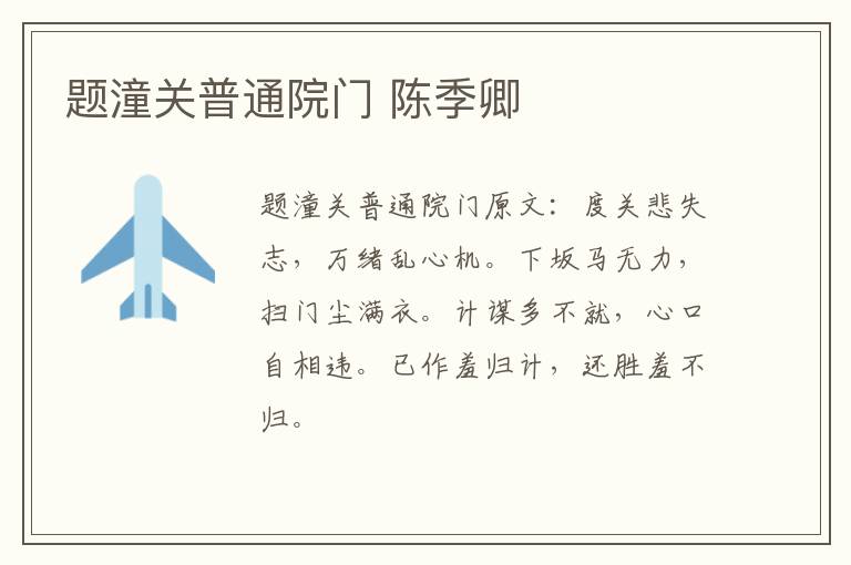题潼关普通院门 陈季卿