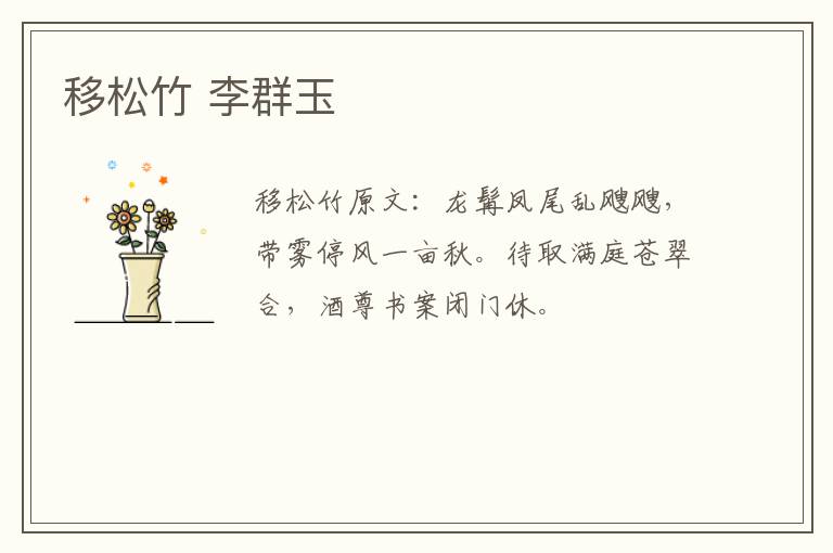 移松竹 李群玉
