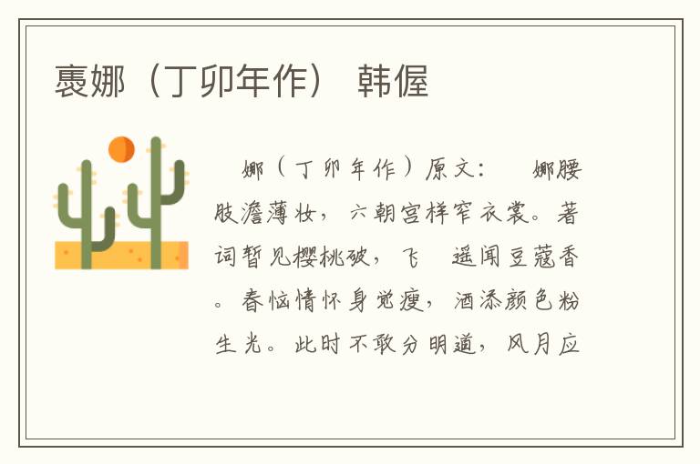 褭娜（丁卯年作） 韩偓