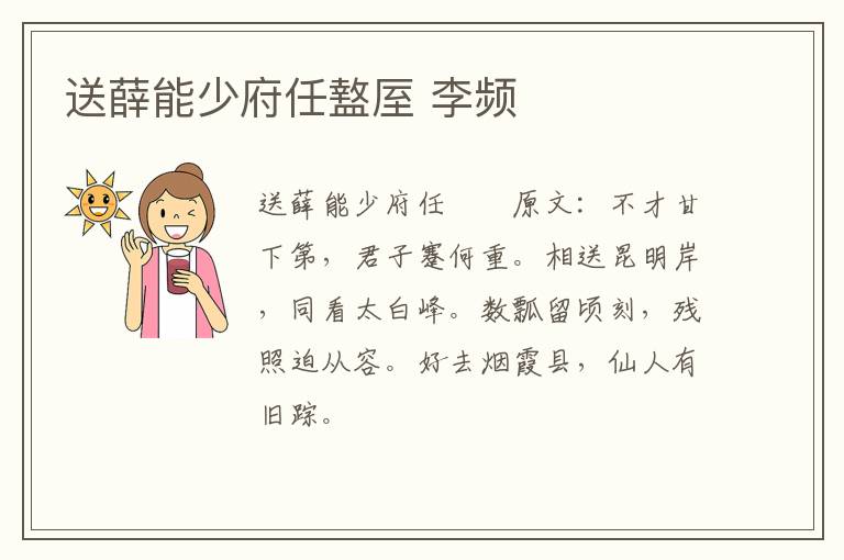 送薛能少府任盩厔 李频