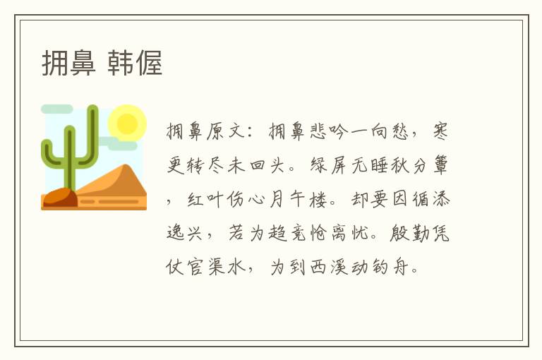 拥鼻 韩偓