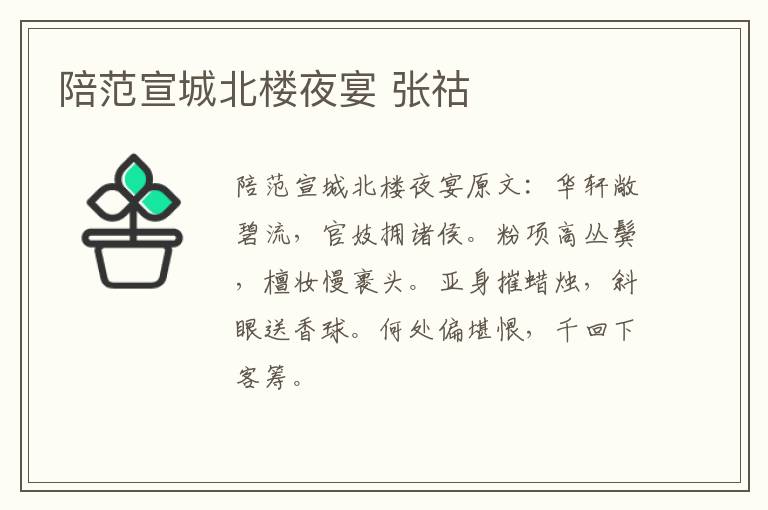 陪范宣城北楼夜宴 张祜