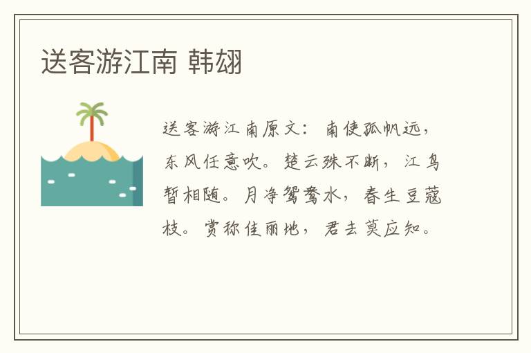 送客游江南 韩翃
