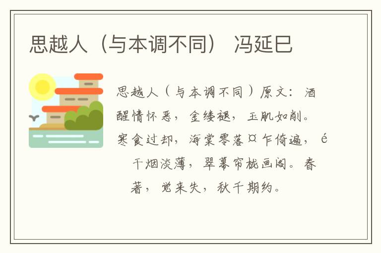思越人（与本调不同） 冯延巳