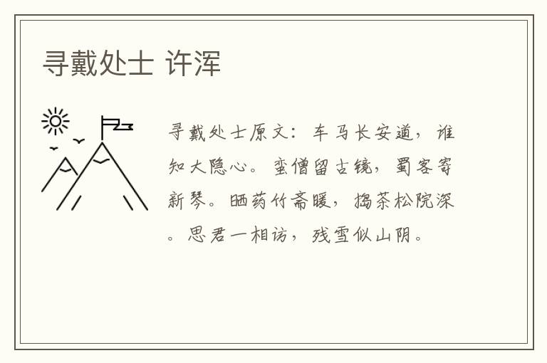 寻戴处士 许浑