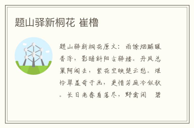 题山驿新桐花 崔橹