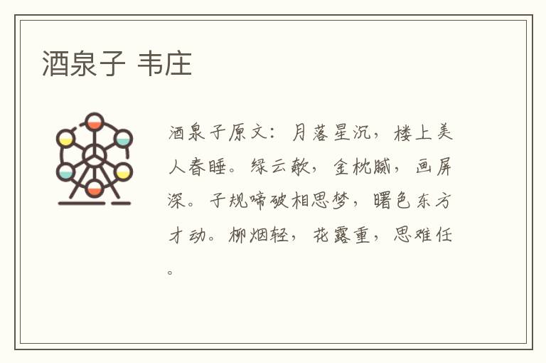 酒泉子 韦庄