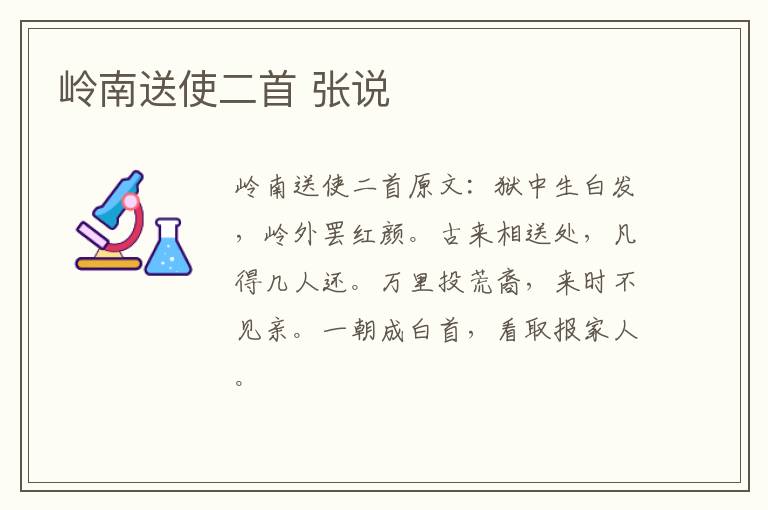 岭南送使二首 张说