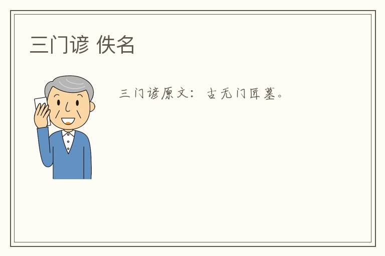 三门谚 佚名