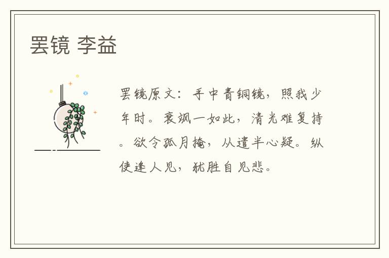 罢镜 李益