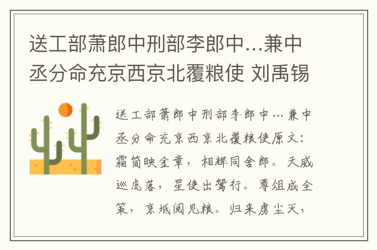 送工部萧郎中刑部李郎中…兼中丞分命充京西京北覆粮使 刘禹锡