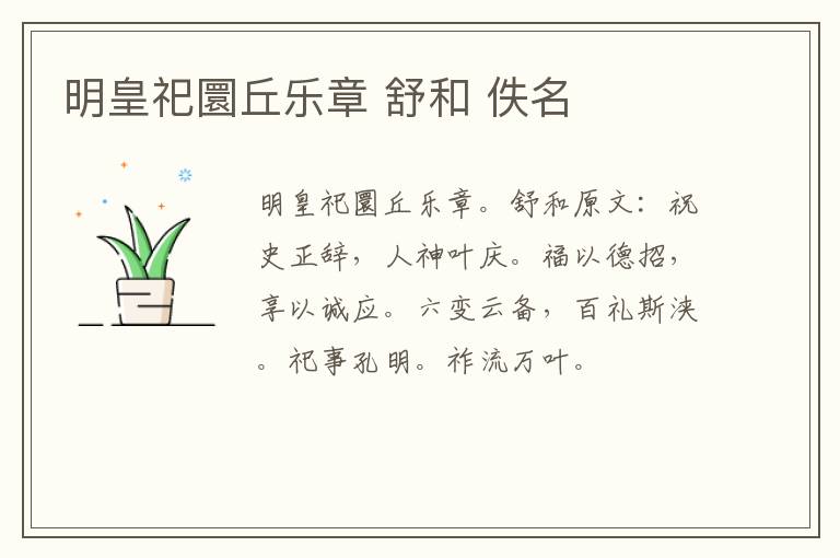 明皇祀圜丘乐章 舒和 佚名