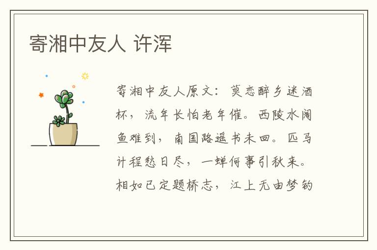 寄湘中友人 许浑