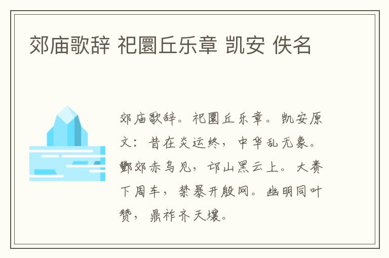 郊庙歌辞 祀圜丘乐章 凯安 佚名
