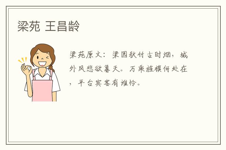梁苑 王昌龄