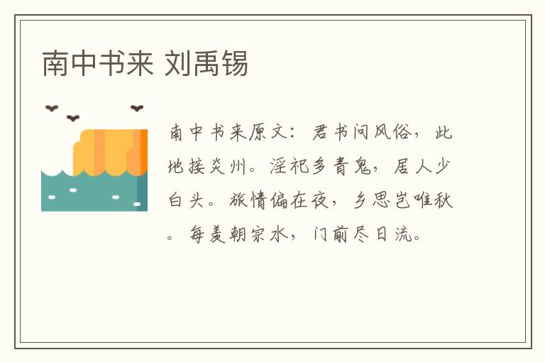 南中书来 刘禹锡