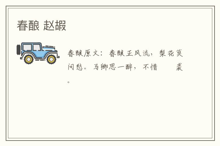 春酿 赵嘏