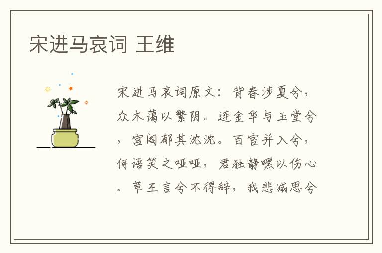 宋进马哀词 王维