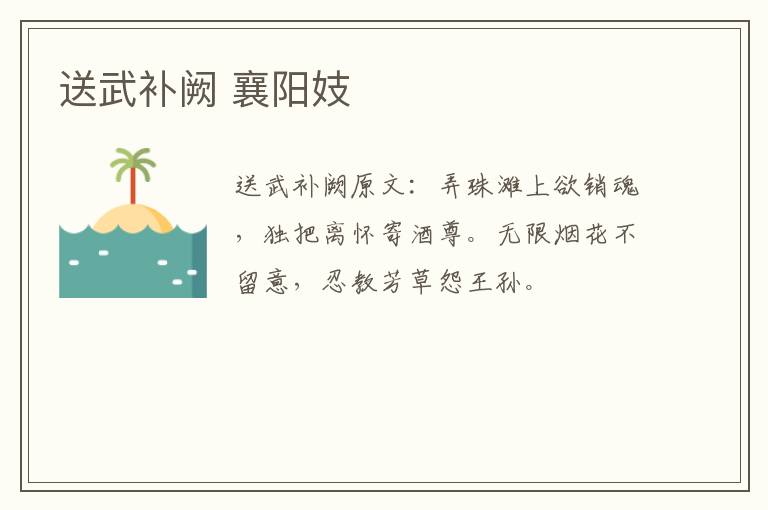 送武补阙 襄阳妓