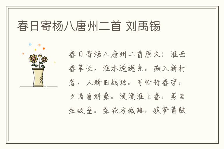 春日寄杨八唐州二首 刘禹锡
