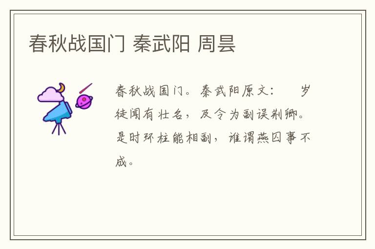 春秋战国门 秦武阳 周昙