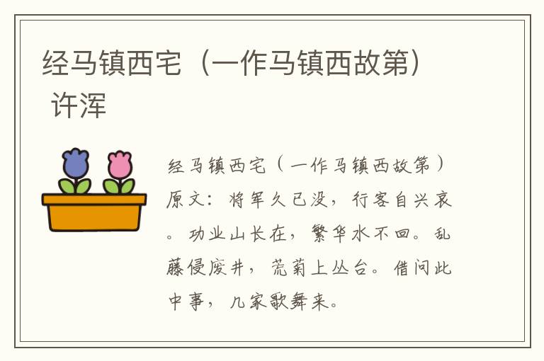 经马镇西宅（一作马镇西故第） 许浑