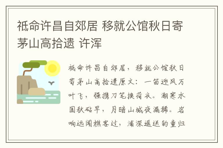 祗命许昌自郊居 移就公馆秋日寄茅山高拾遗 许浑