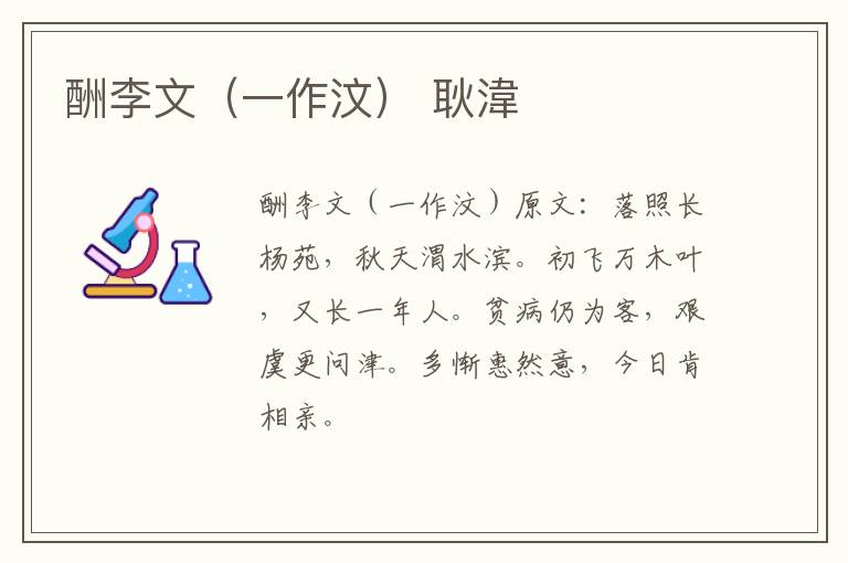 酬李文（一作汶） 耿湋