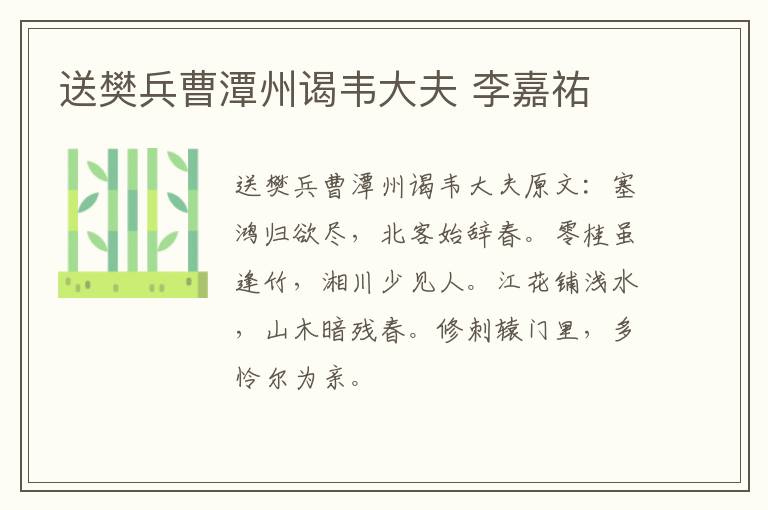 送樊兵曹潭州谒韦大夫 李嘉祐