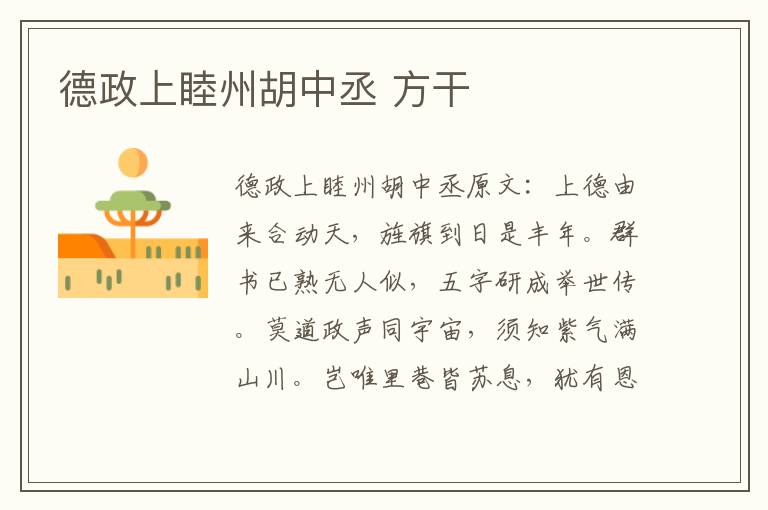 德政上睦州胡中丞 方干