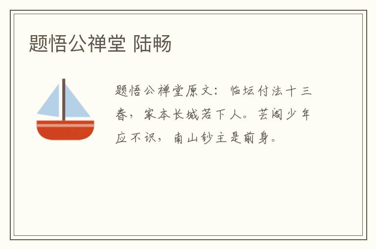 题悟公禅堂 陆畅