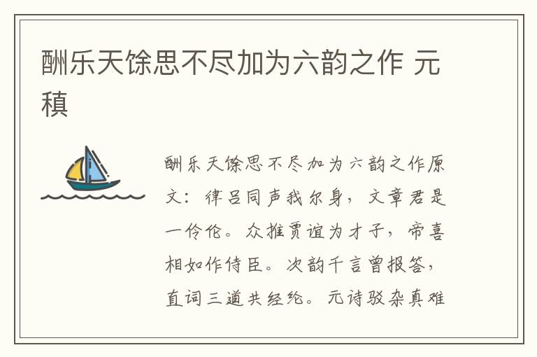 酬乐天馀思不尽加为六韵之作 元稹