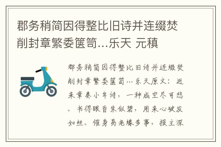郡务稍简因得整比旧诗并连缀焚削封章繁委箧笥…乐天 元稹