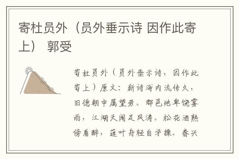 寄杜员外（员外垂示诗 因作此寄上） 郭受