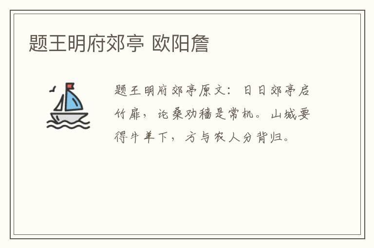 题王明府郊亭 欧阳詹