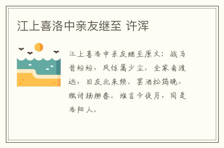 江上喜洛中亲友继至 许浑
