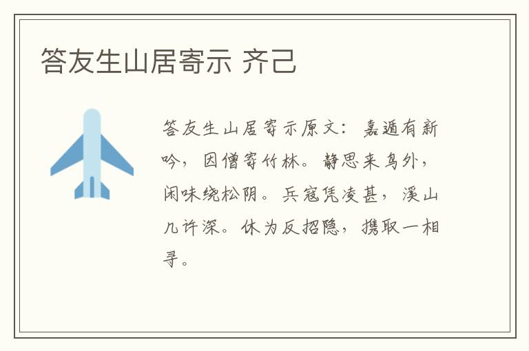 答友生山居寄示 齐己