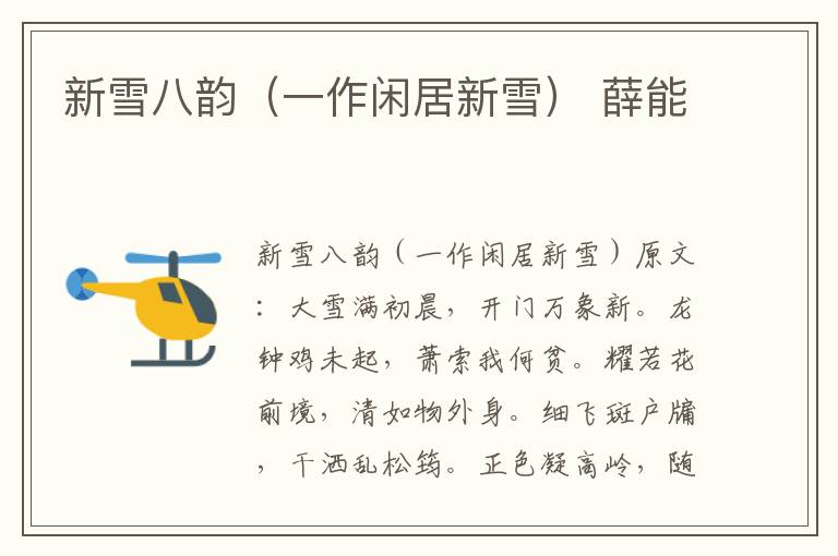 新雪八韵（一作闲居新雪） 薛能