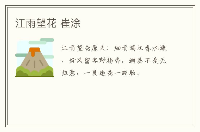 江雨望花 崔涂