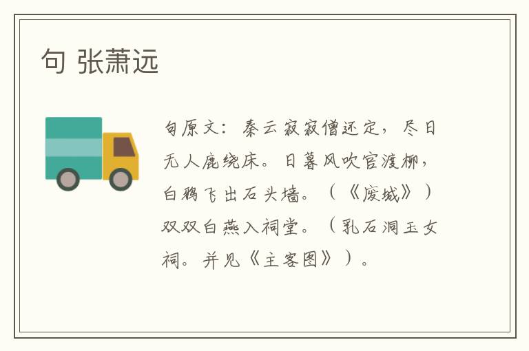句 张萧远