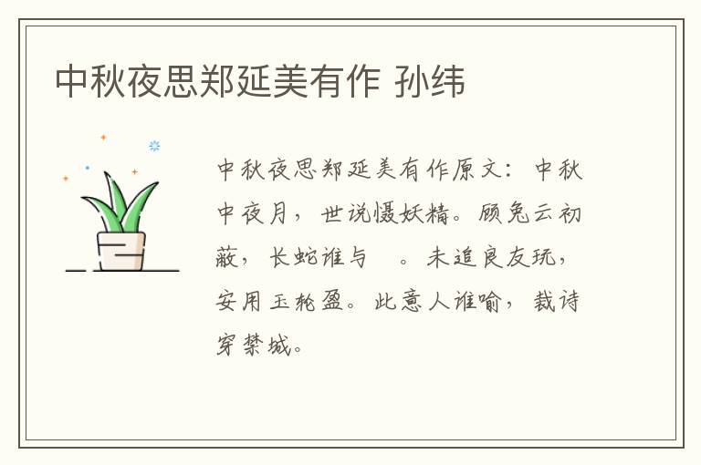 中秋夜思郑延美有作 孙纬