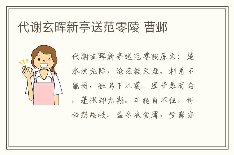 代谢玄晖新亭送范零陵 曹邺