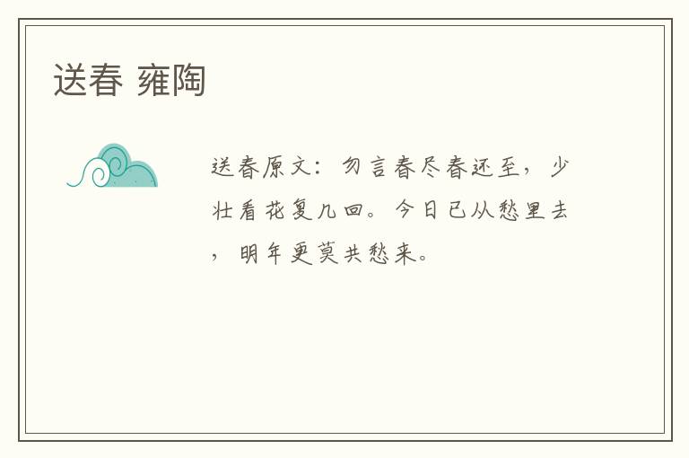 送春 雍陶