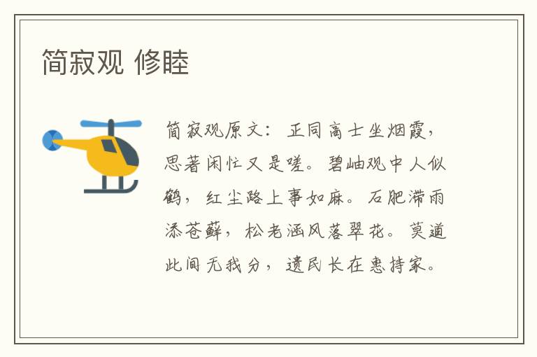 简寂观 修睦